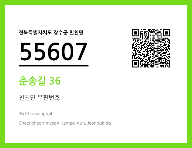 CC BY 4.0 우편주소 및 도로명주소 QR코드 이미지 CC BY 4.0