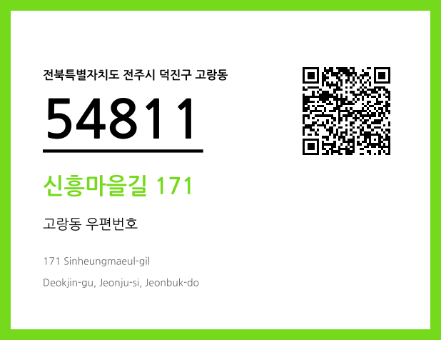 우편주소 및 도로명주소 QR코드 이미지 CC BY 4.0