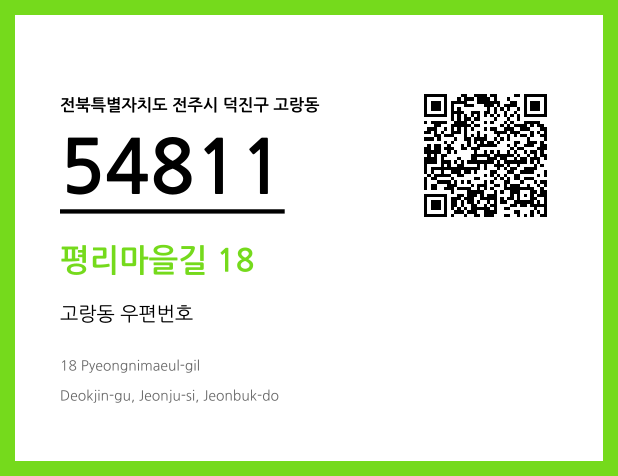 우편주소 및 도로명주소 QR코드 이미지 CC BY 4.0