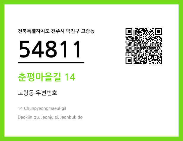 우편주소 및 도로명주소 QR코드 이미지 CC BY 4.0