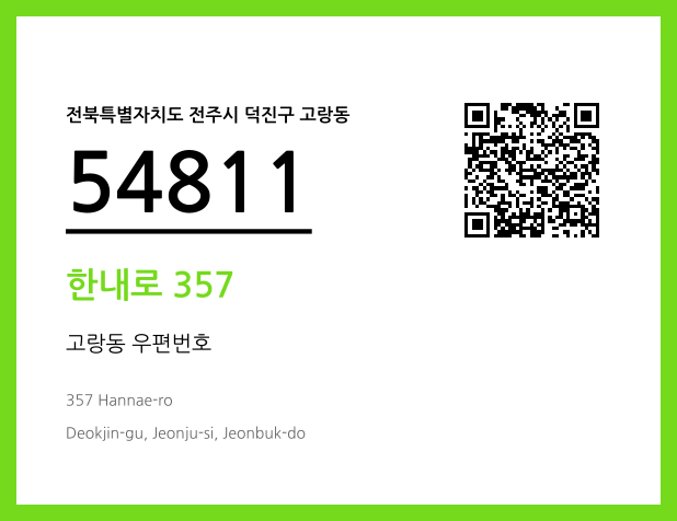 우편주소 및 도로명주소 QR코드 이미지 CC BY 4.0