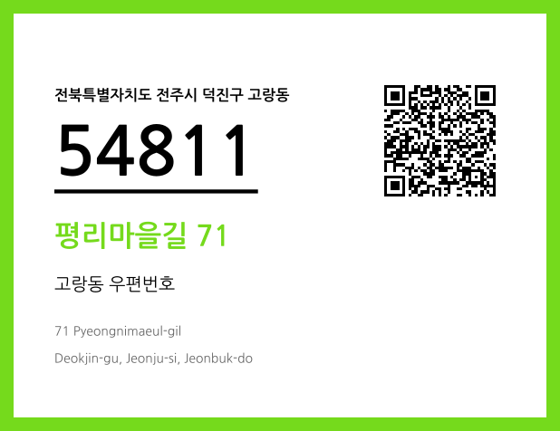 CC BY 4.0 우편주소 및 도로명주소 QR코드 이미지 CC BY 4.0