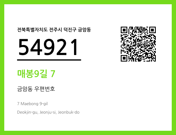 우편주소 및 도로명주소 QR코드 이미지 CC BY 4.0