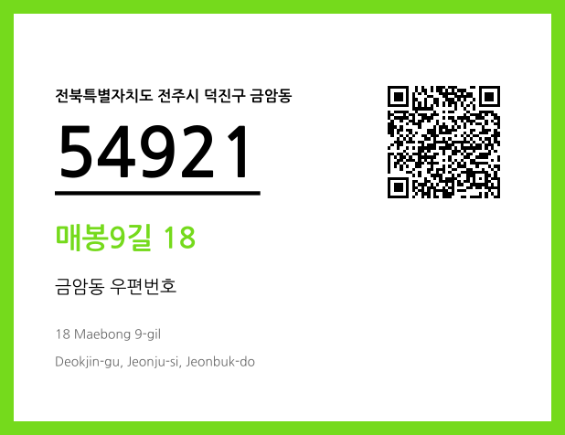 우편주소 및 도로명주소 QR코드 이미지 CC BY 4.0