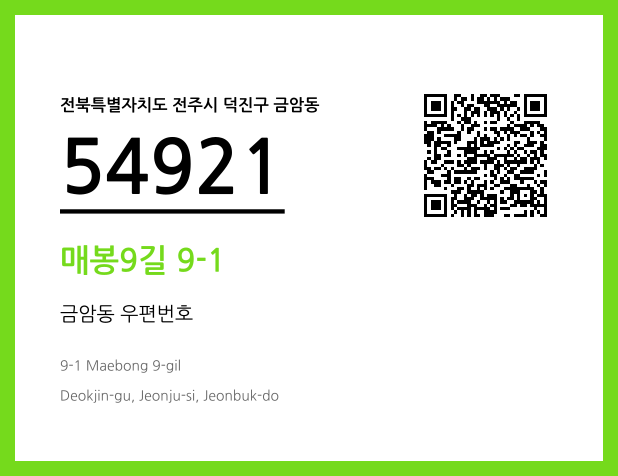 우편주소 및 도로명주소 QR코드 이미지 CC BY 4.0