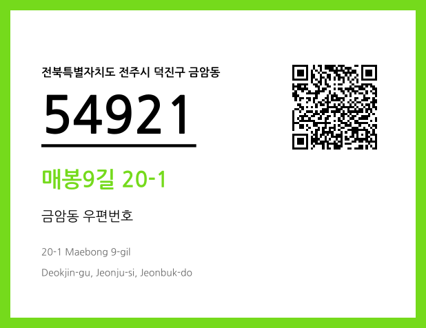 우편주소 및 도로명주소 QR코드 이미지 CC BY 4.0