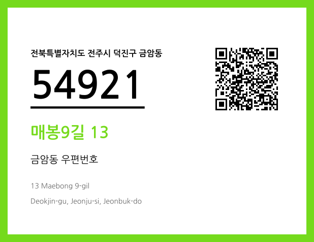 우편주소 및 도로명주소 QR코드 이미지 CC BY 4.0
