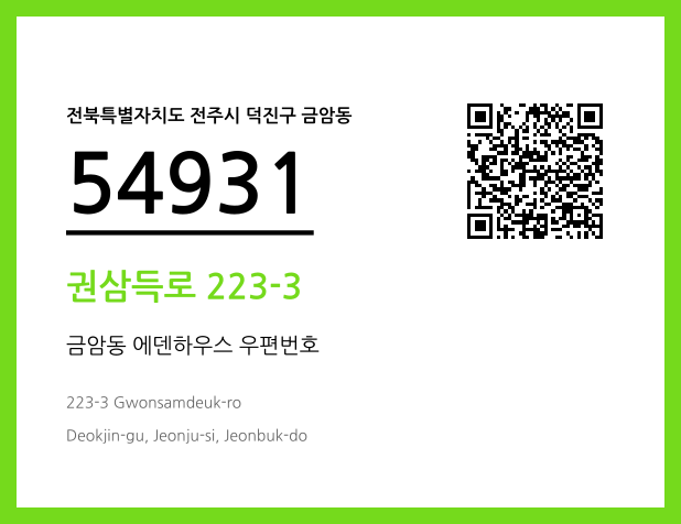 우편주소 및 도로명주소 QR코드 이미지 CC BY 4.0