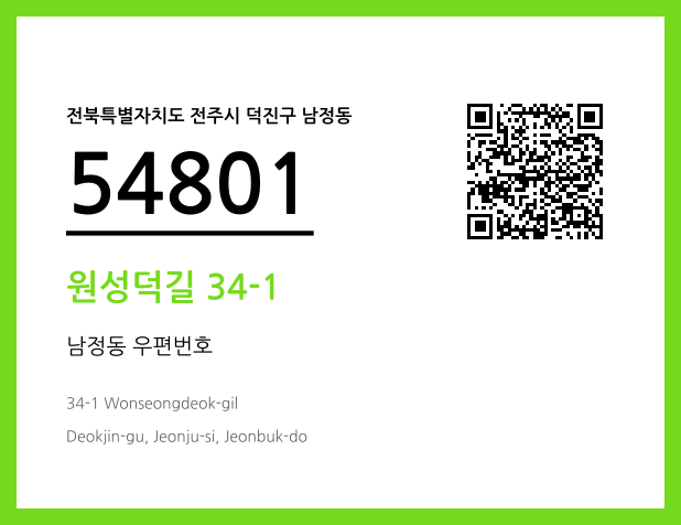 우편주소 및 도로명주소 QR코드 이미지 CC BY 4.0