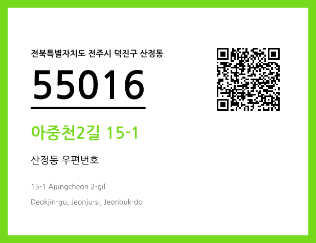우편주소 및 도로명주소 QR코드 이미지 CC BY 4.0