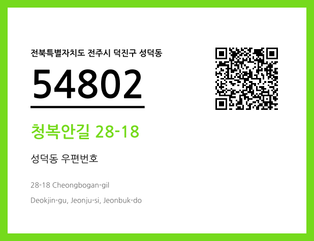 우편주소 및 도로명주소 QR코드 이미지 CC BY 4.0
