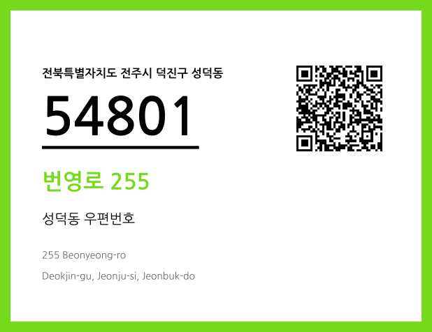우편주소 및 도로명주소 QR코드 이미지 CC BY 4.0