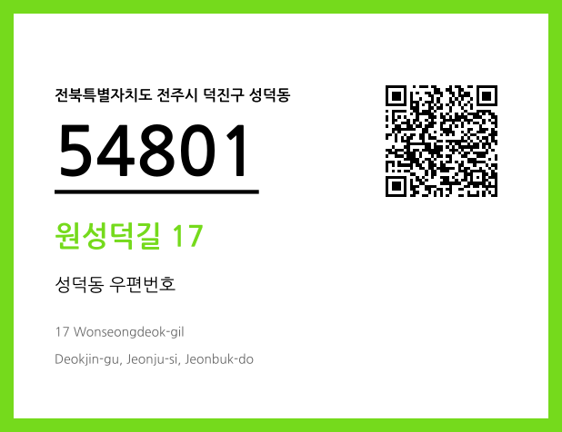 우편주소 및 도로명주소 QR코드 이미지 CC BY 4.0