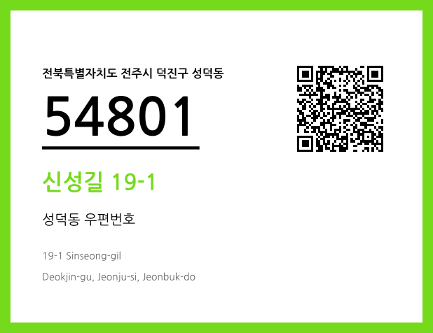 우편주소 및 도로명주소 QR코드 이미지 CC BY 4.0