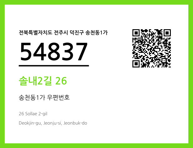 우편주소 및 도로명주소 QR코드 이미지 CC BY 4.0