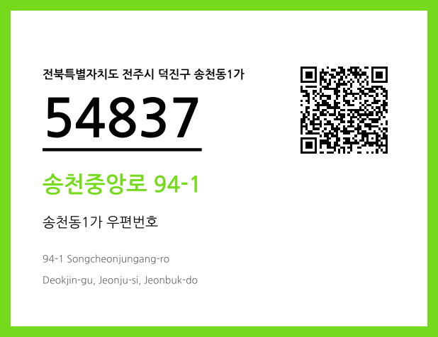 우편주소 및 도로명주소 QR코드 이미지 CC BY 4.0