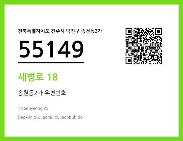 우편주소 및 도로명주소 QR코드 이미지 CC BY 4.0