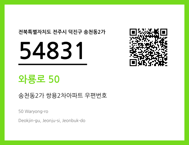 우편주소 및 도로명주소 QR코드 이미지 CC BY 4.0