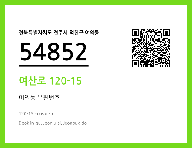 우편주소 및 도로명주소 QR코드 이미지 CC BY 4.0