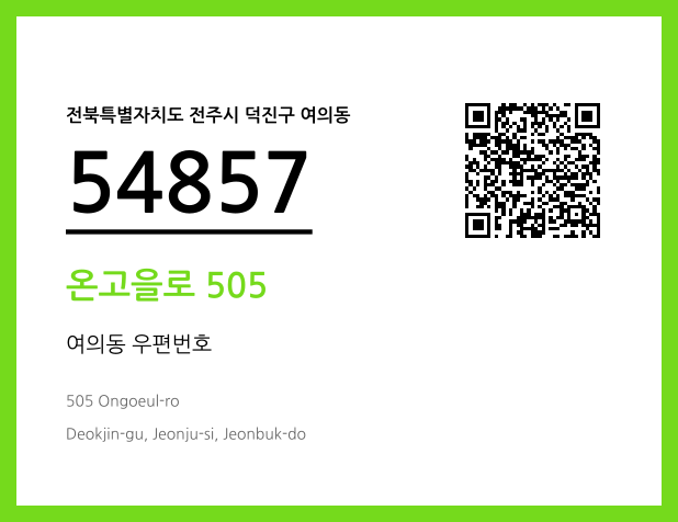 우편주소 및 도로명주소 QR코드 이미지 CC BY 4.0