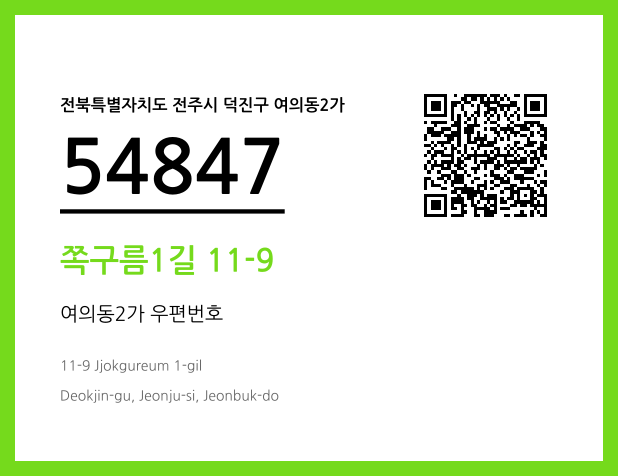 CC BY 4.0 우편주소 및 도로명주소 QR코드 이미지 CC BY 4.0
