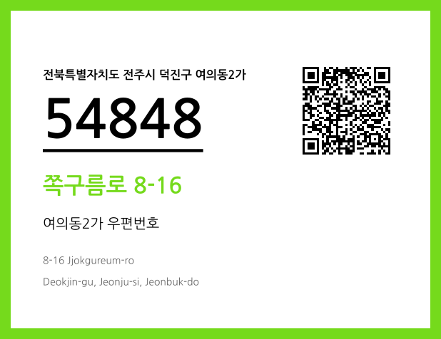 CC BY 4.0 우편주소 및 도로명주소 QR코드 이미지 CC BY 4.0
