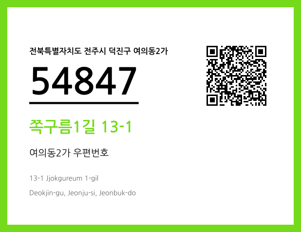 우편주소 및 도로명주소 QR코드 이미지 CC BY 4.0