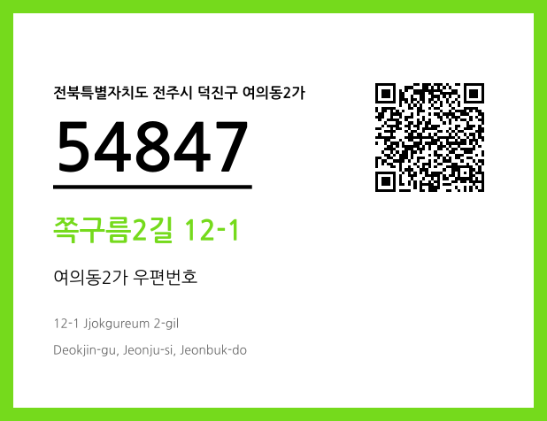 우편주소 및 도로명주소 QR코드 이미지 CC BY 4.0
