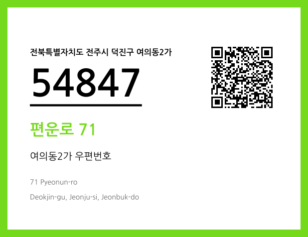 우편주소 및 도로명주소 QR코드 이미지 CC BY 4.0