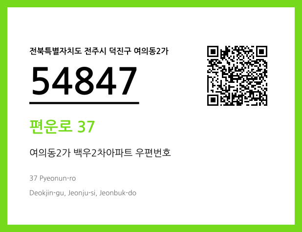 우편주소 및 도로명주소 QR코드 이미지 CC BY 4.0