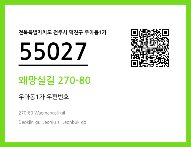 우편주소 및 도로명주소 QR코드 이미지 CC BY 4.0