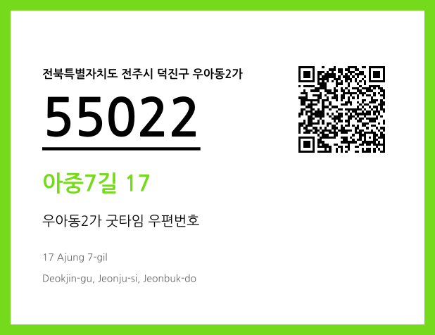 우편주소 및 도로명주소 QR코드 이미지 CC BY 4.0