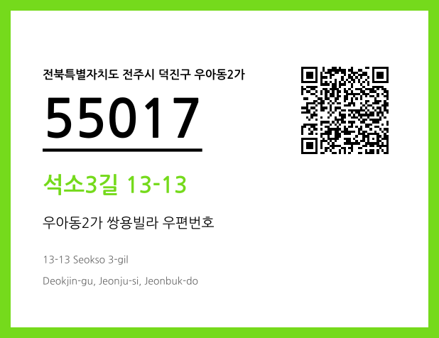 우편주소 및 도로명주소 QR코드 이미지 CC BY 4.0