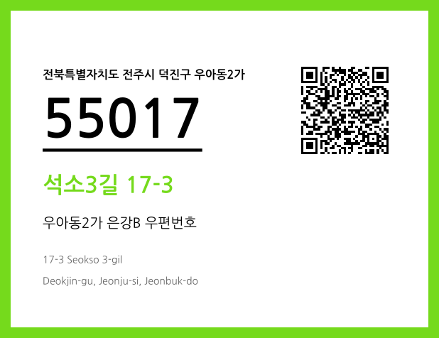 우편주소 및 도로명주소 QR코드 이미지 CC BY 4.0
