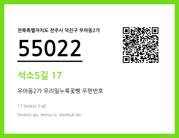 우편주소 및 도로명주소 QR코드 이미지 CC BY 4.0