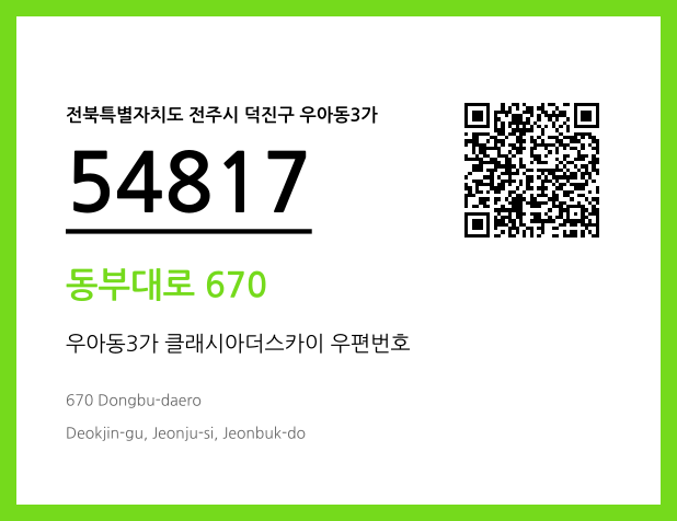 우편주소 및 도로명주소 QR코드 이미지 CC BY 4.0