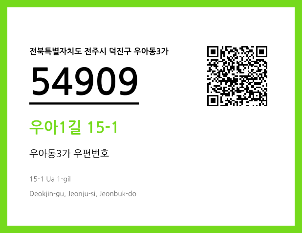 CC BY 4.0 우편주소 및 도로명주소 QR코드 이미지 CC BY 4.0