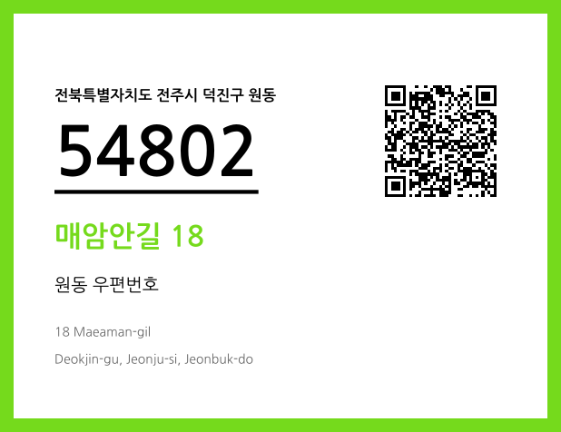 우편주소 및 도로명주소 QR코드 이미지 CC BY 4.0