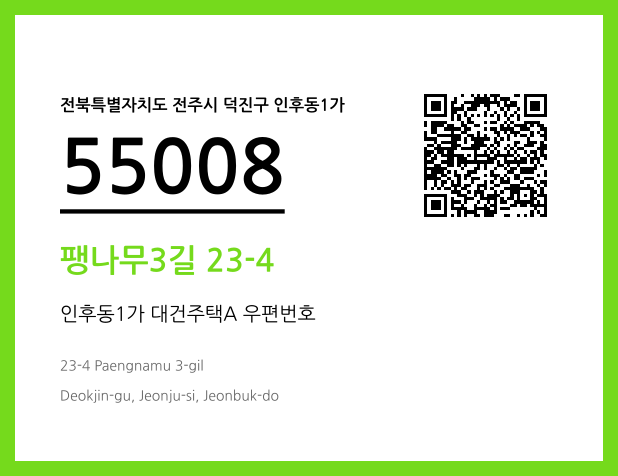 CC BY 4.0 우편주소 및 도로명주소 QR코드 이미지 CC BY 4.0