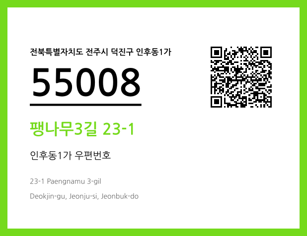 CC BY 4.0 우편주소 및 도로명주소 QR코드 이미지 CC BY 4.0