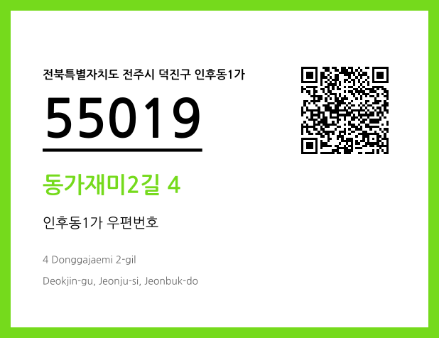 우편주소 및 도로명주소 QR코드 이미지 CC BY 4.0
