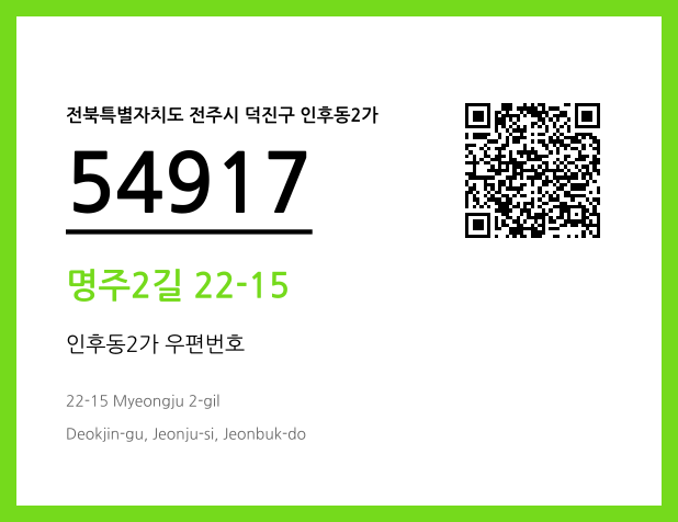 우편주소 및 도로명주소 QR코드 이미지 CC BY 4.0