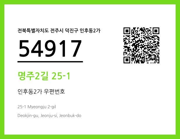 우편주소 및 도로명주소 QR코드 이미지 CC BY 4.0