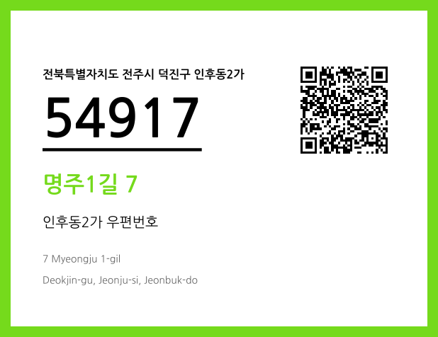 우편주소 및 도로명주소 QR코드 이미지 CC BY 4.0
