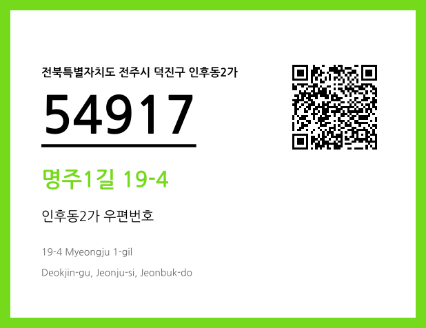 우편주소 및 도로명주소 QR코드 이미지 CC BY 4.0