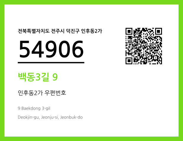 CC BY 4.0 우편주소 및 도로명주소 QR코드 이미지 CC BY 4.0