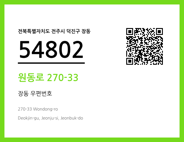 우편주소 및 도로명주소 QR코드 이미지 CC BY 4.0