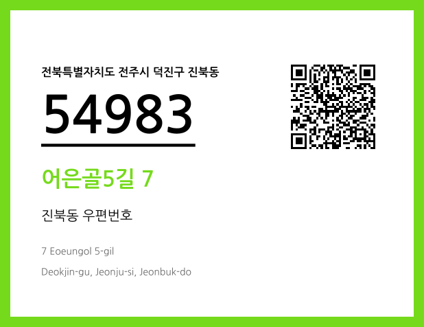CC BY 4.0 우편주소 및 도로명주소 QR코드 이미지 CC BY 4.0