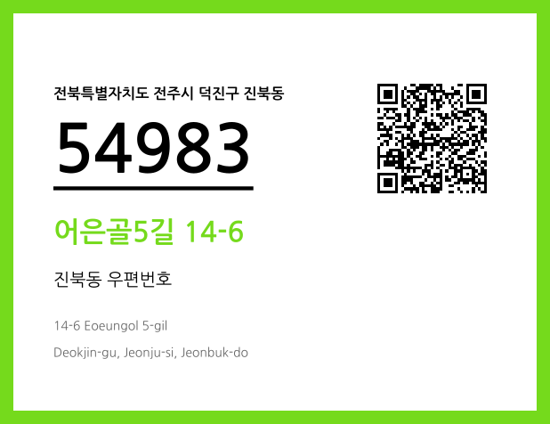 우편주소 및 도로명주소 QR코드 이미지 CC BY 4.0