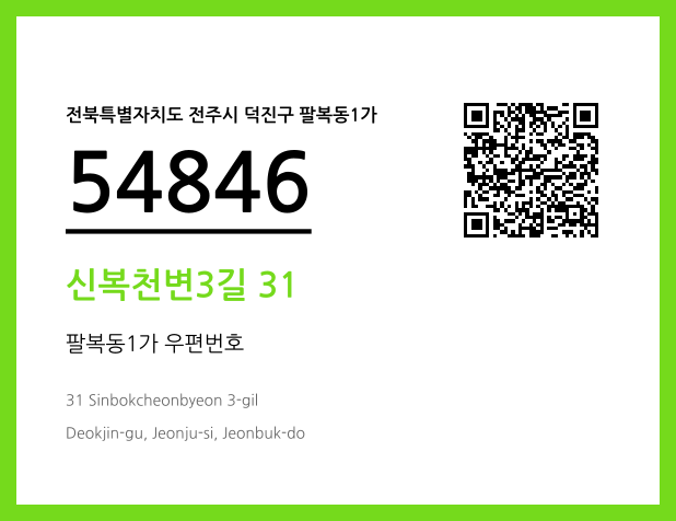 우편주소 및 도로명주소 QR코드 이미지 CC BY 4.0